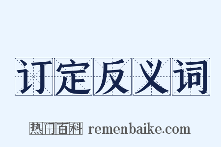 订定反义词是什么意思的图片